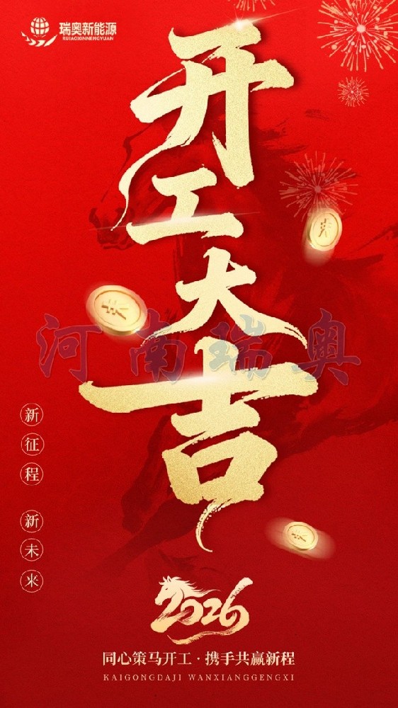 开工启新程｜2026启新程，赴新约